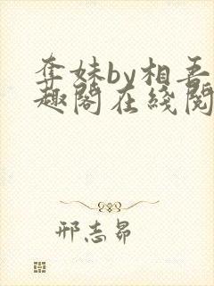 夺妹by相吾笔趣阁在线阅读笔趣阁