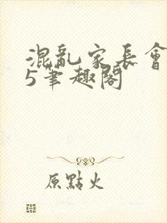 混乱家长会1―5笔趣阁
