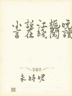 小说江栀晚傅叙言在线阅读封面