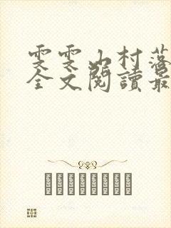 雯雯山村落难记全文阅读最新章节