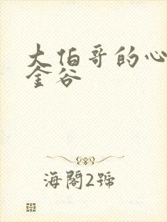 大伯哥的心尖宠金谷封面
