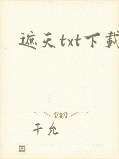遮天txt下载封面