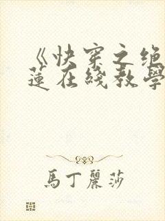 《快穿之绝美白莲在线教学》