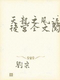 天龙之风流猎艳后宫全文阅读封面