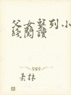 父女系列小说在线阅读