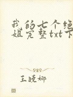 我的七个绝色师姐完整txt下载