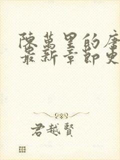 陈万里的唐嫣然最新章节更新