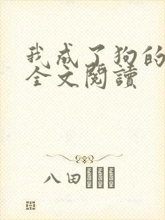 我成了狗的老婆全文阅读封面