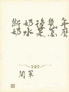 断奶后几年还有奶水是怎么回事封面