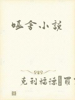 哑舍小说
