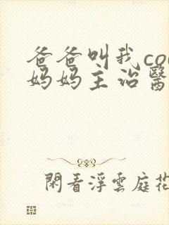 爸爸叫我cod妈妈主治医生朗读封面