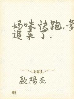 妈咪快跑,爹地追来了.
