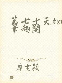 第七十天txt笔趣阁