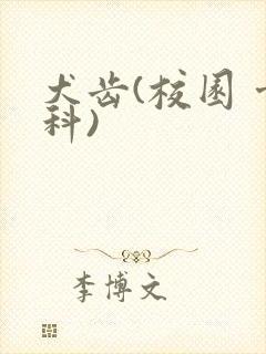 犬齿(校园 骨科)