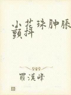 小花珠肿胀挺立颤抖封面