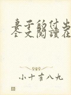 妻子的付出小说全文阅读在线阅读笔趣阁