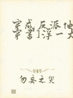 穿成反派他哥[穿书]浮一大白封面