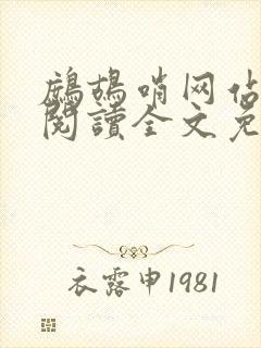 鹧鸪哨网站在线阅读全文免费阅读