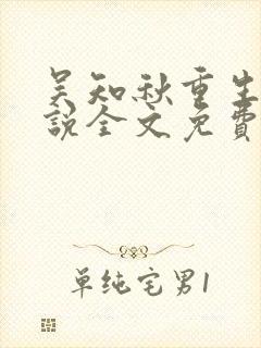 吴知秋重生记小说全文免费阅读
