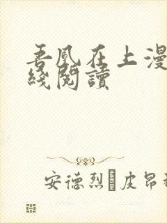 吾凰在上漫画在线阅读