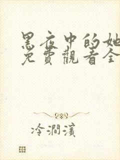 黑夜中的她短剧免费观看全集