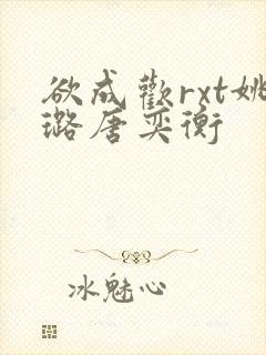 欲成欢rxt姚璐唐奕衡封面