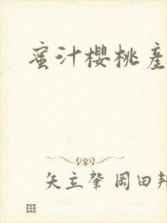 蜜汁樱桃产奶