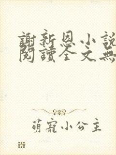 谢新恩小说免费阅读全文无弹窗