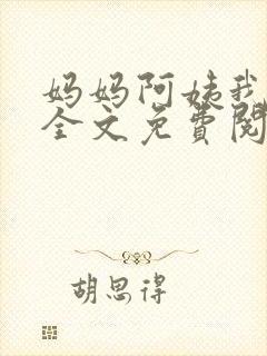 妈妈阿姨我小说全文免费阅读最新章节封面