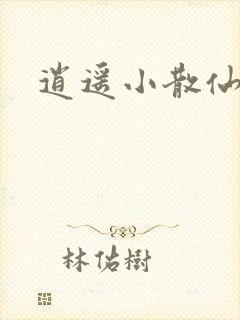 逍遥小散仙