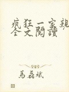 疯狂一家亲徐海全文阅读封面