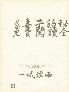 《妻子的秘密》免费阅读全文
