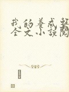 我的养成系女友全文小说阅读全文