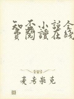 知否小说全文免费阅读在线阅读封面