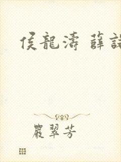 侯龙涛 薛诺