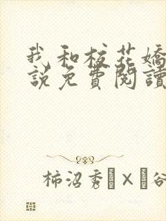 我和校花娇妻小说免费阅读