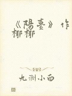 《阳台》作者:椰椰