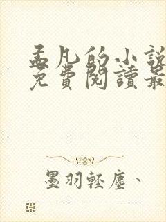 孟凡的小说全文免费阅读最新章节