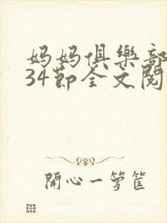 妈妈俱乐部1-34节全文阅读小说封面