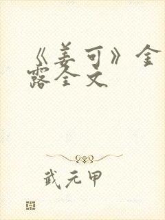 《姜可》金银花露全文