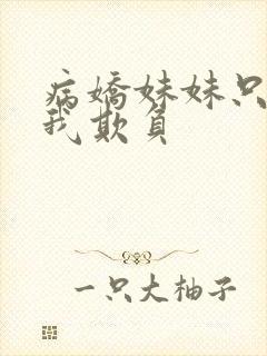病娇妹妹只想被我欺负封面