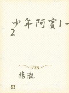 少年阿宾1一72