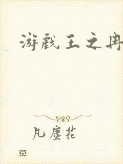 游戏王之冉冉