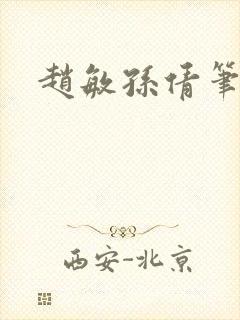 赵敏孙倩笔趣阁