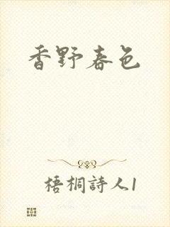 香野春色