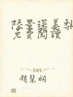 陆景琛姜梨小说免费阅读