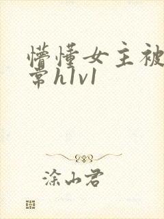 懵懂女主被脔日常h1v1
