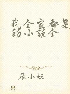我全家都是穿来的小说全