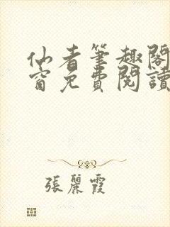 仙者笔趣阁无弹窗免费阅读