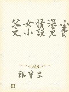 父女情深小芳全文小说免费阅读